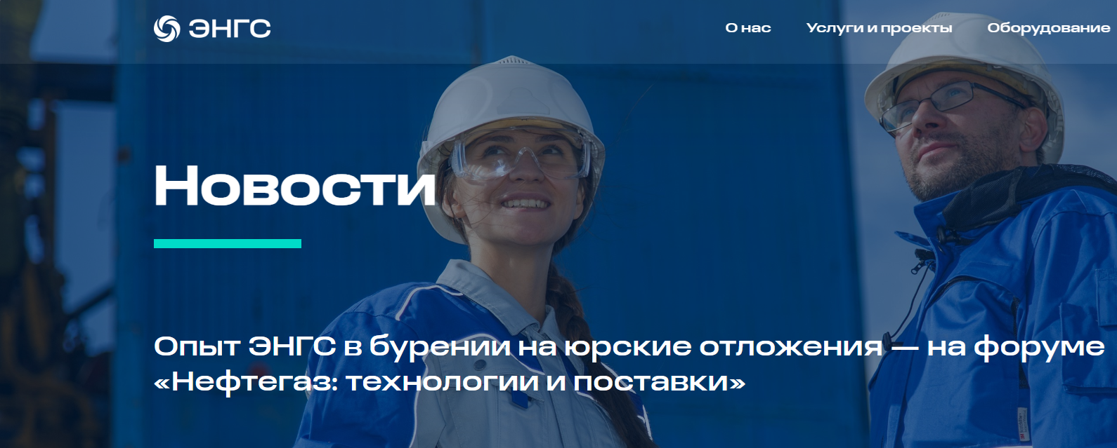 ЭНГС